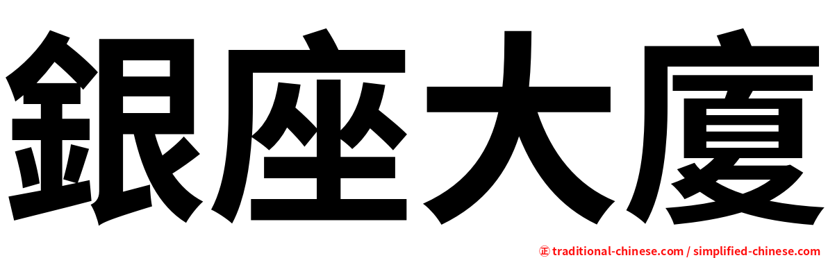 銀座大廈