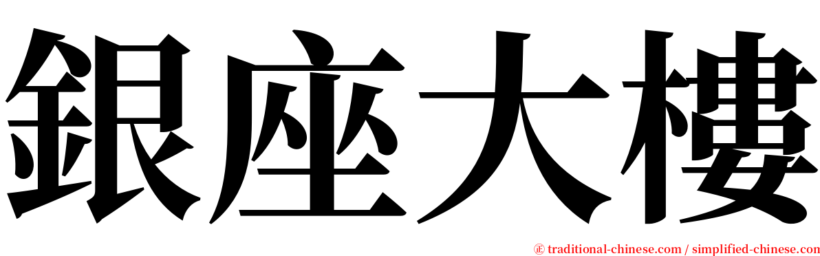 銀座大樓 serif font