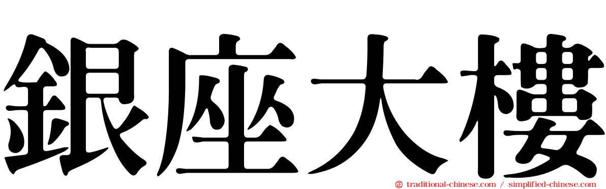 銀座大樓