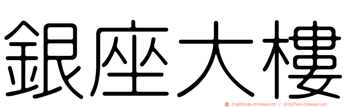 銀座大樓