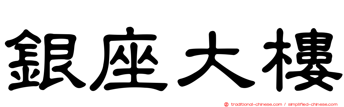 銀座大樓