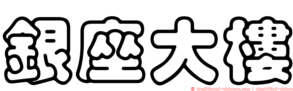 銀座大樓