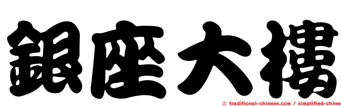 銀座大樓
