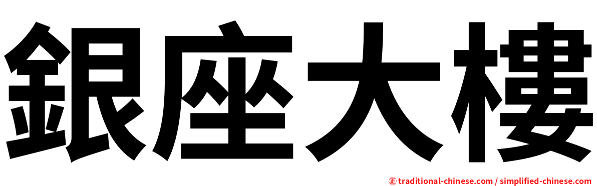 銀座大樓