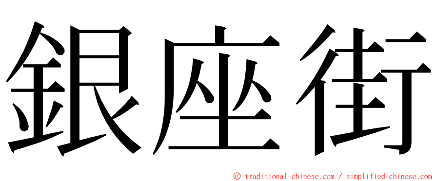 銀座街 ming font