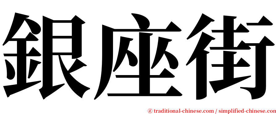 銀座街 serif font