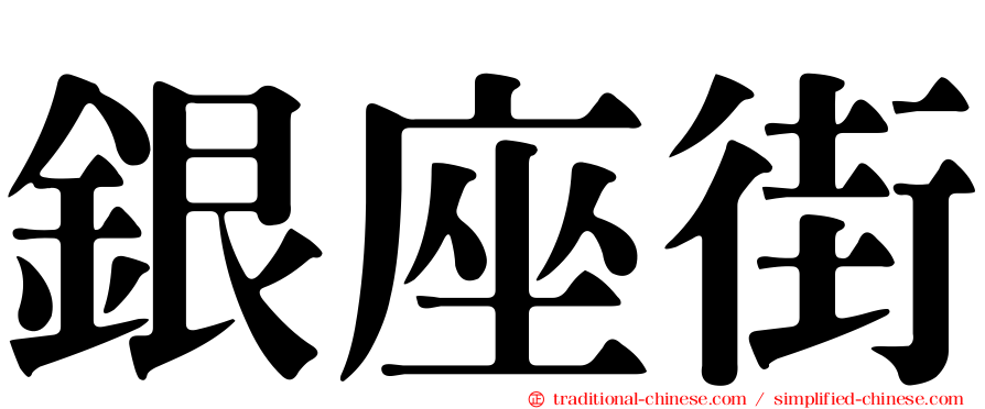 銀座街