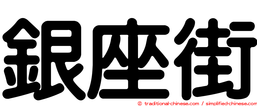 銀座街