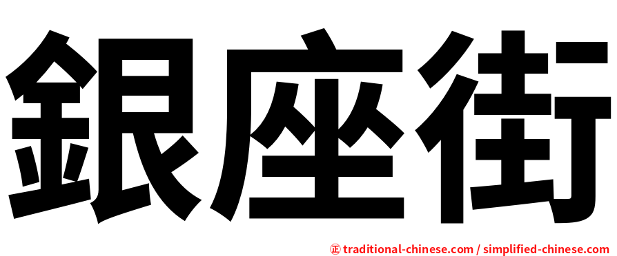 銀座街