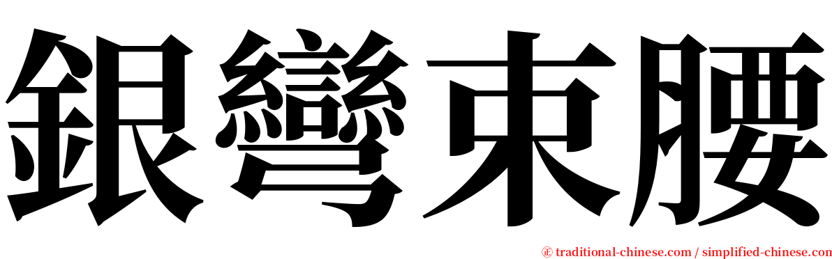 銀彎束腰 serif font