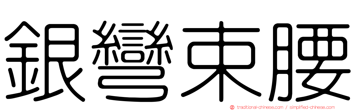 銀彎束腰