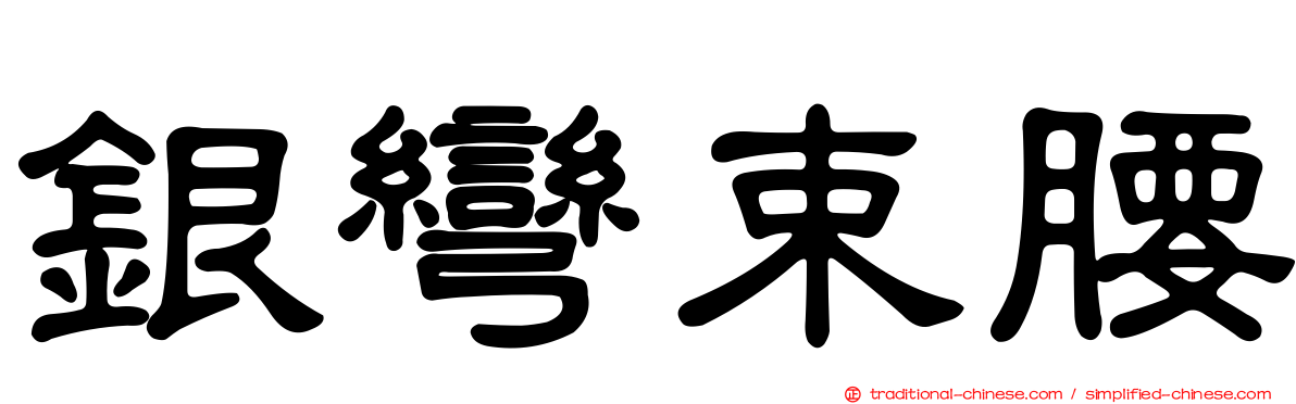 銀彎束腰