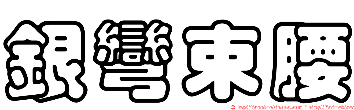 銀彎束腰