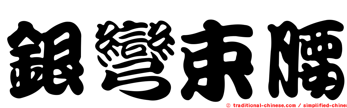 銀彎束腰