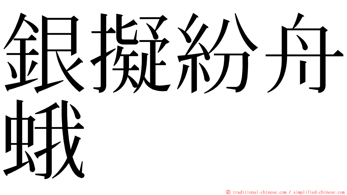 銀擬紛舟蛾 ming font