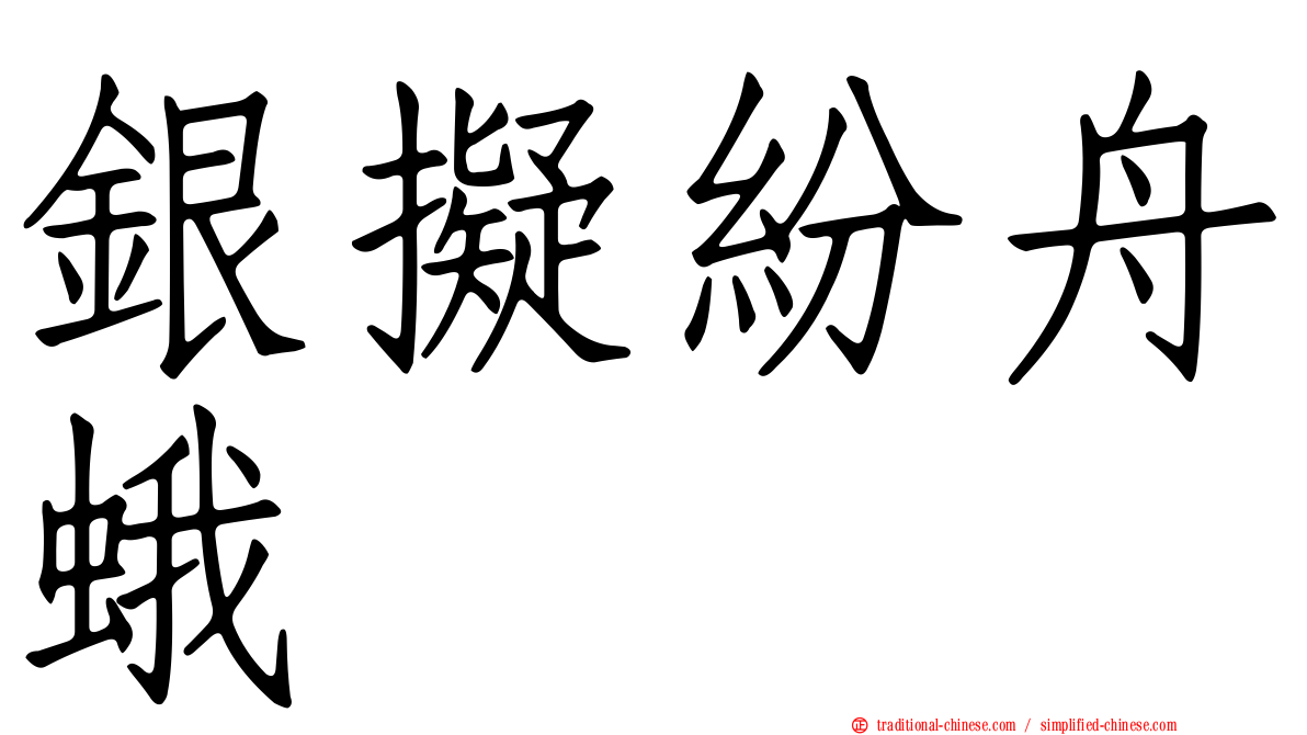 銀擬紛舟蛾