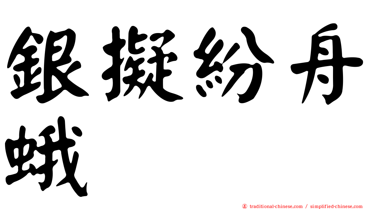 銀擬紛舟蛾