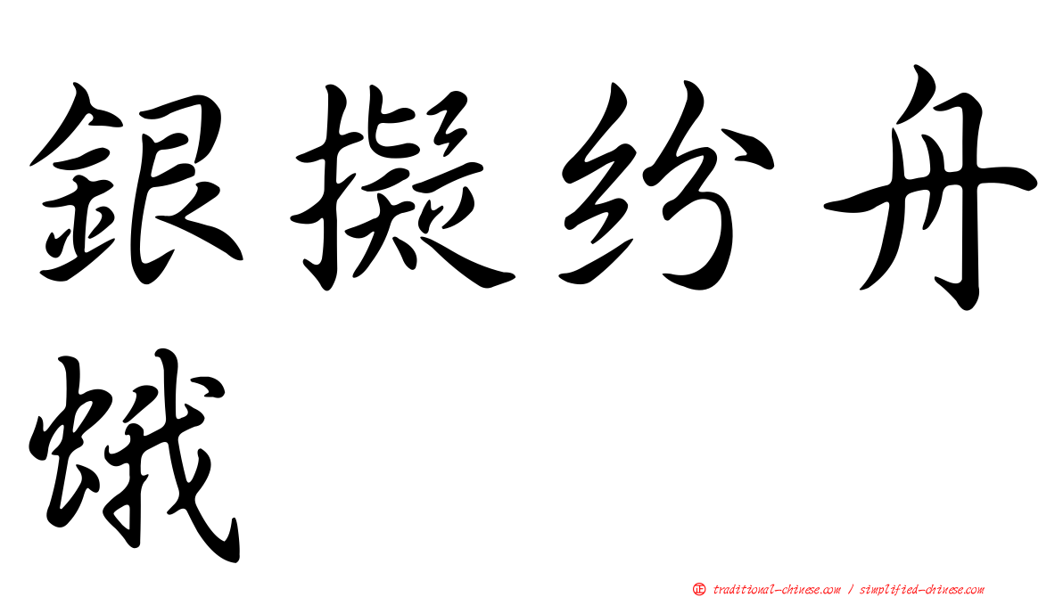 銀擬紛舟蛾