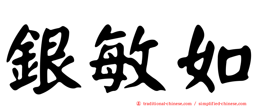 銀敏如