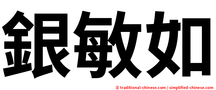 銀敏如