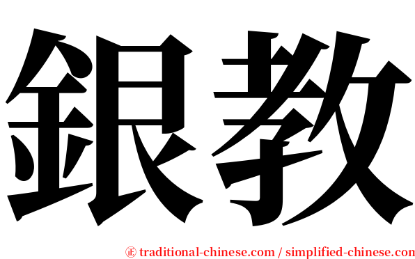 銀教 serif font