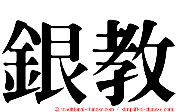 銀教
