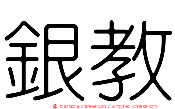 銀教