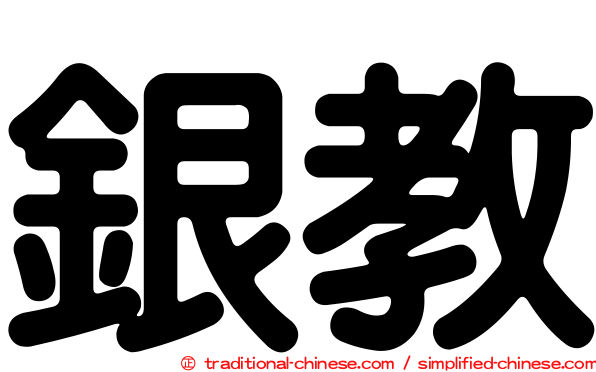 銀教