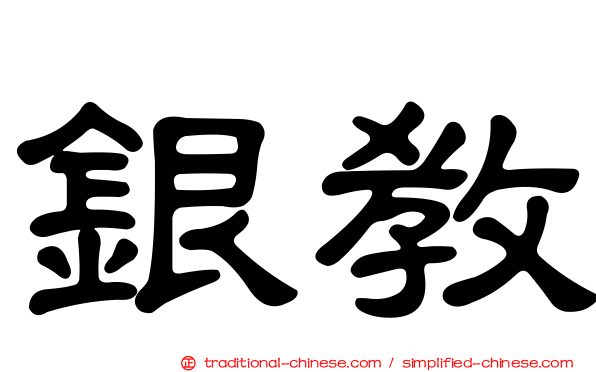 銀教