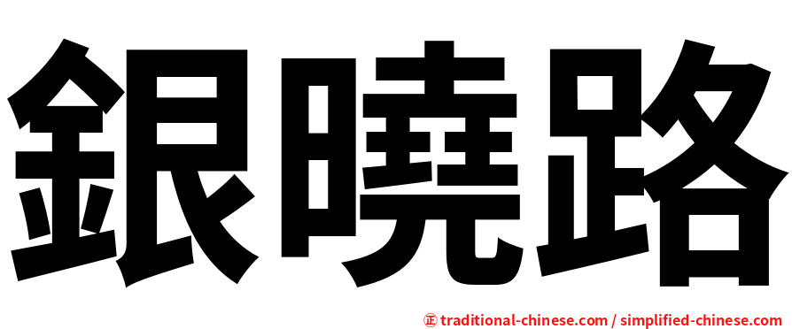 銀曉路