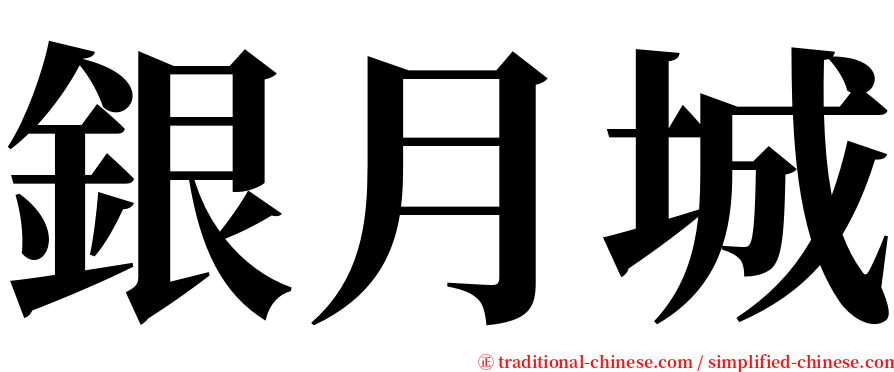 銀月城 serif font