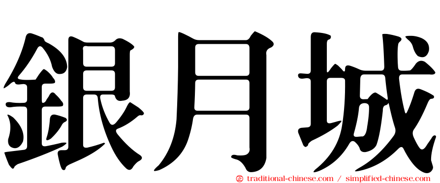 銀月城