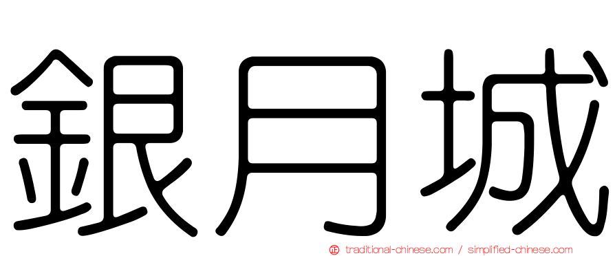 銀月城