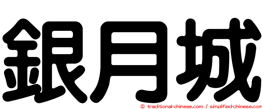 銀月城