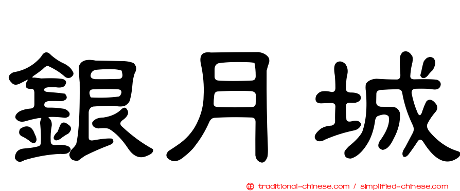 銀月城