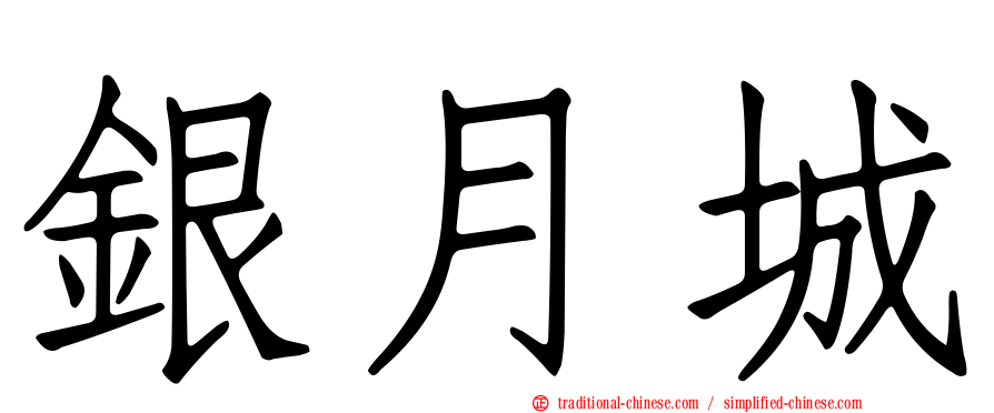 銀月城