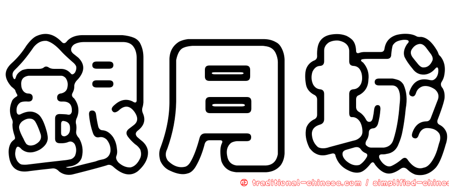 銀月城