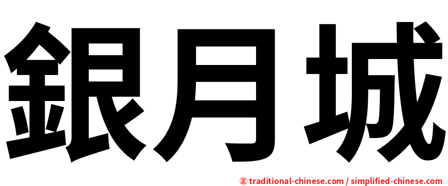 銀月城