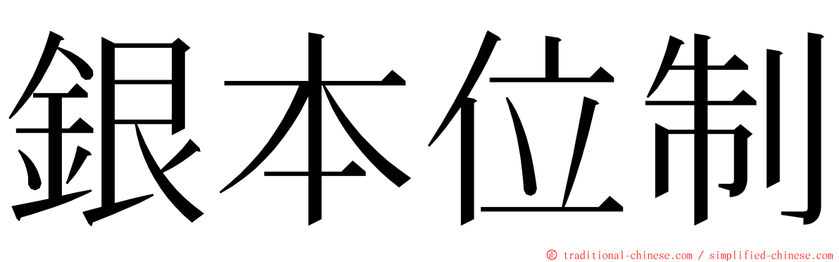 銀本位制 ming font