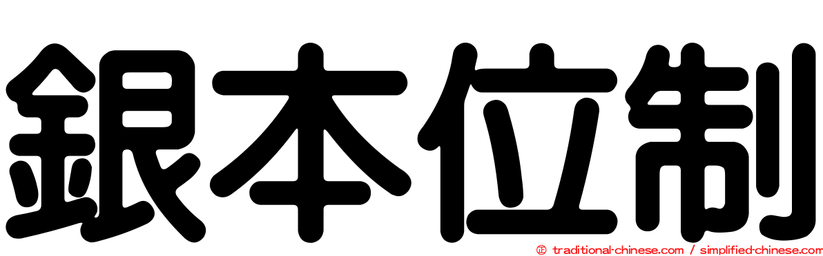 銀本位制