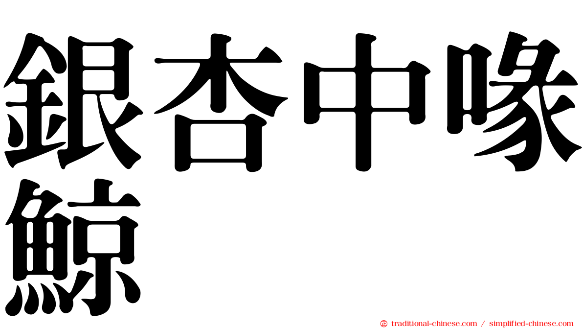 銀杏中喙鯨