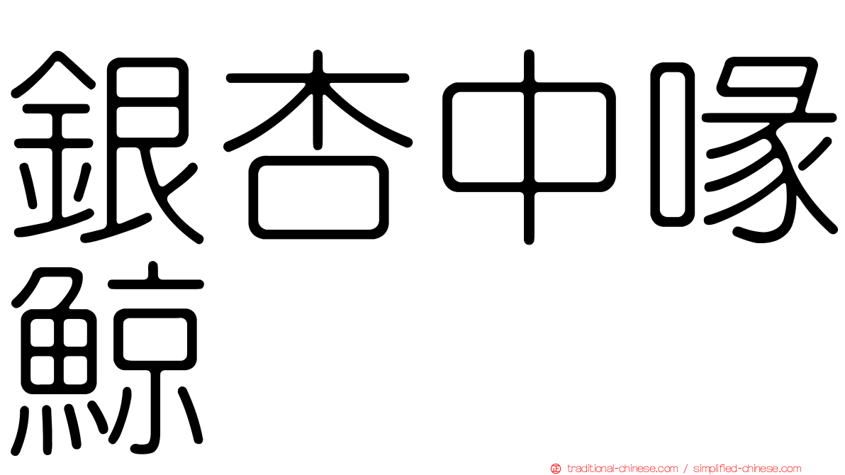 銀杏中喙鯨