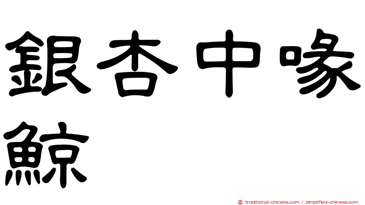 銀杏中喙鯨