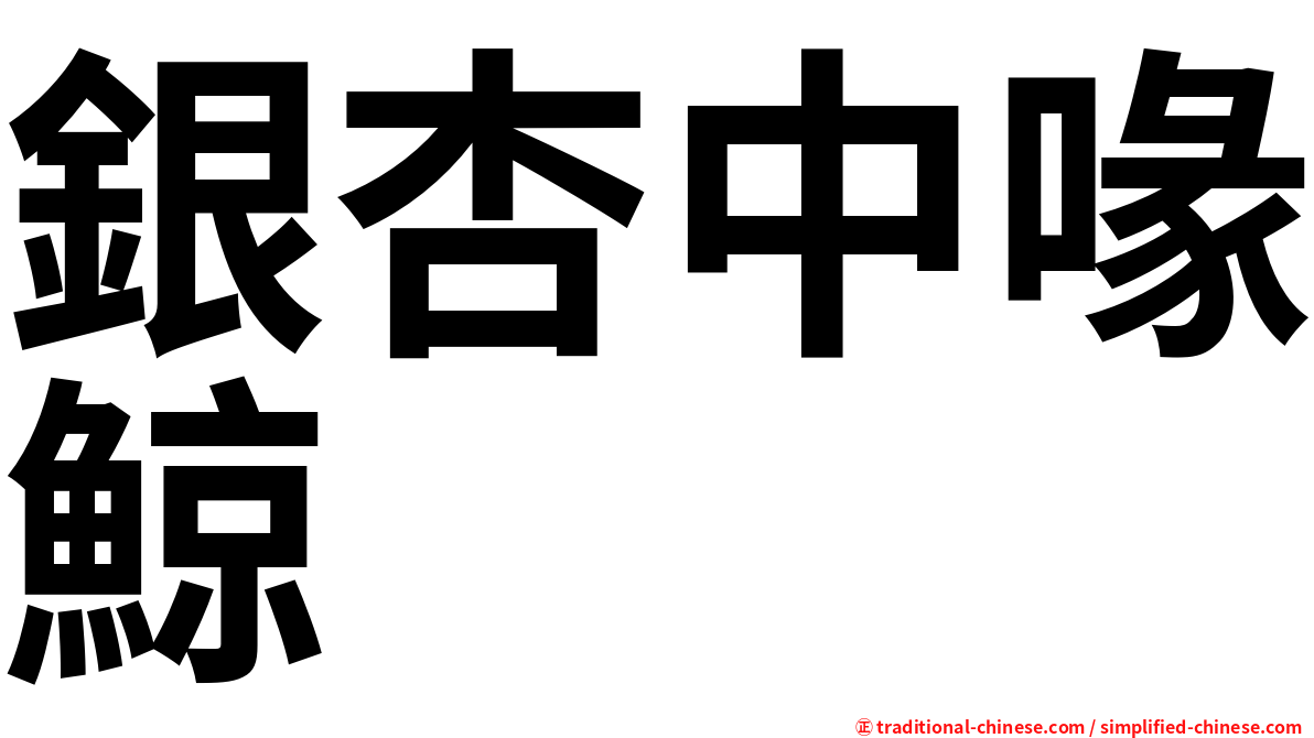 銀杏中喙鯨