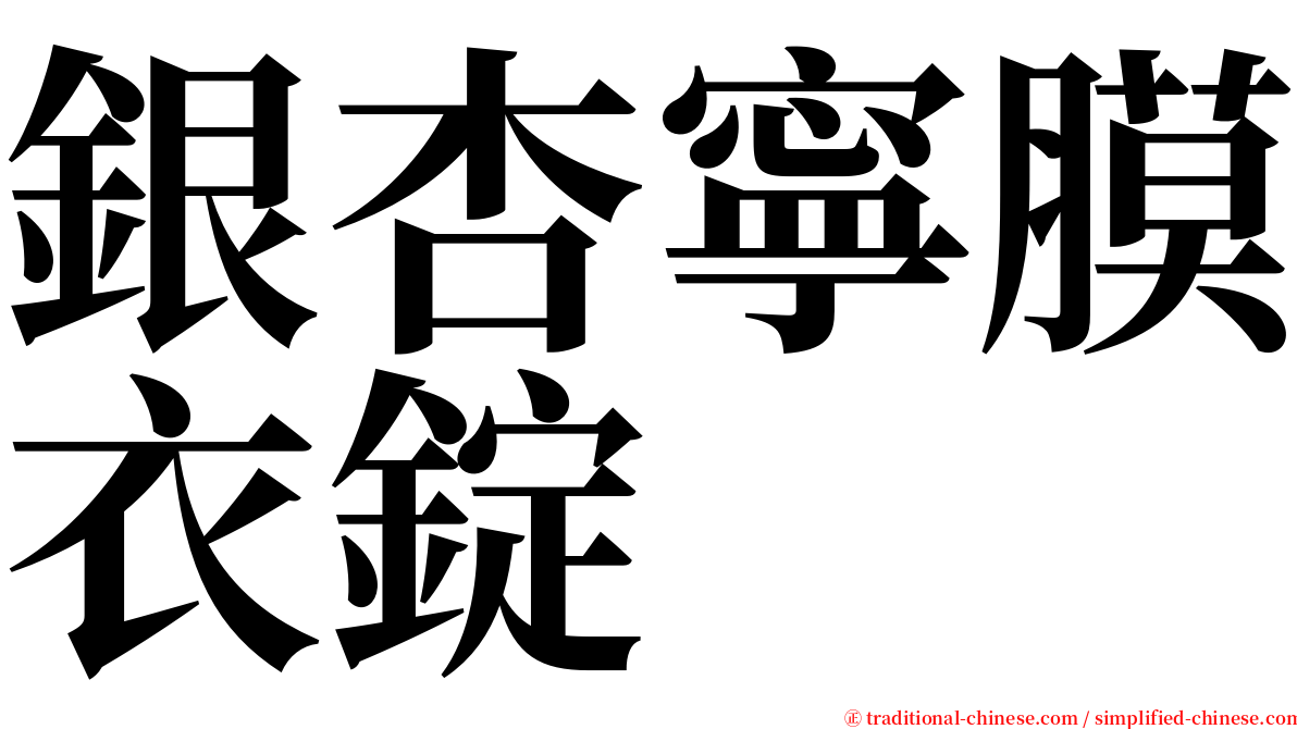 銀杏寧膜衣錠 serif font