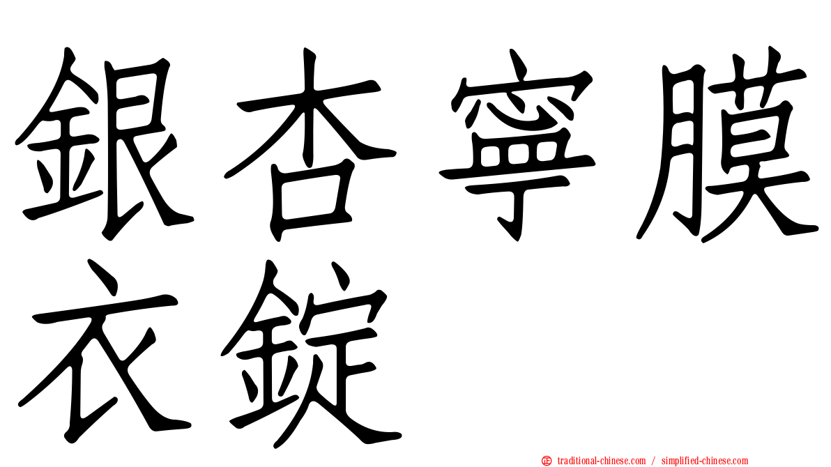 銀杏寧膜衣錠