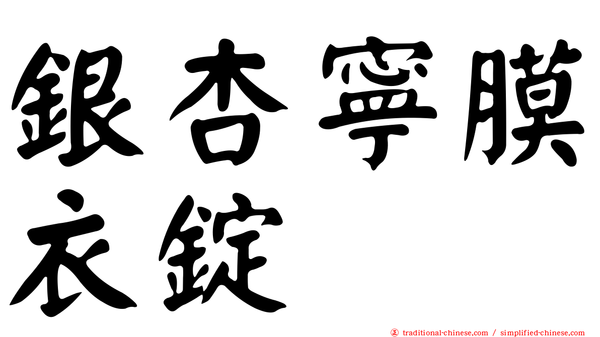 銀杏寧膜衣錠