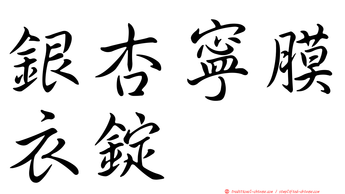 銀杏寧膜衣錠