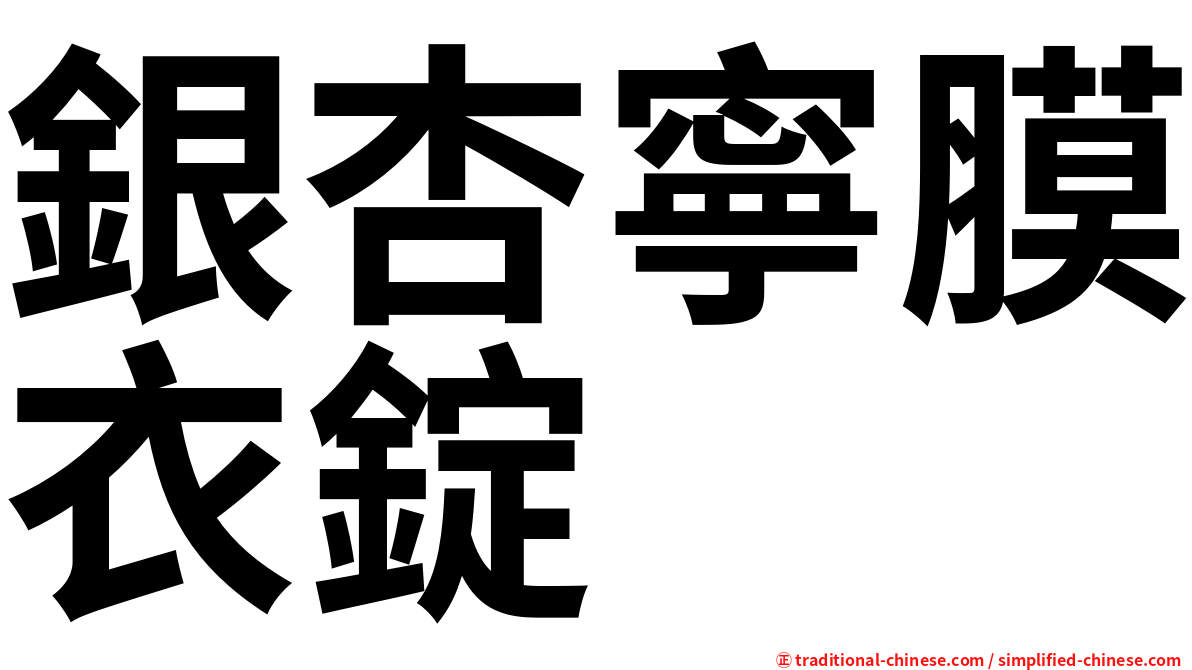 銀杏寧膜衣錠