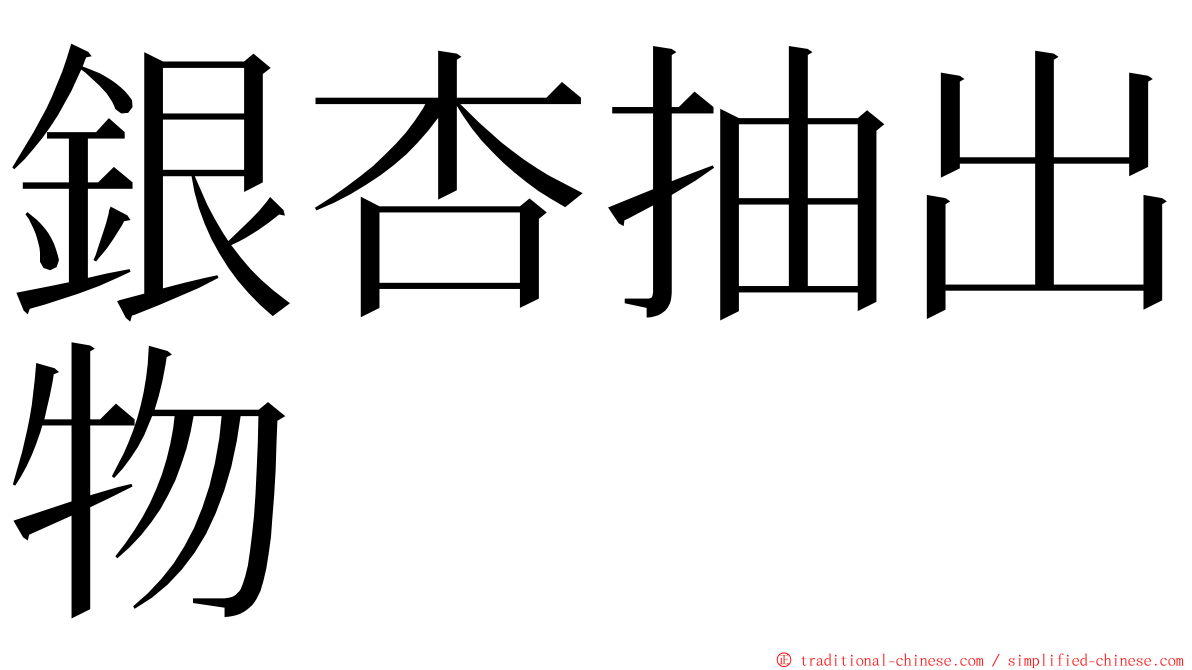 銀杏抽出物 ming font